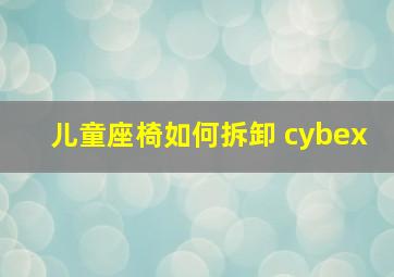 儿童座椅如何拆卸 cybex